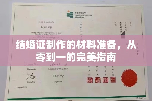 沣东结婚证制作的材料准备，从零到一的完美指南