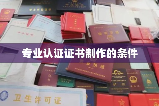 沣东专业认证证书制作的条件