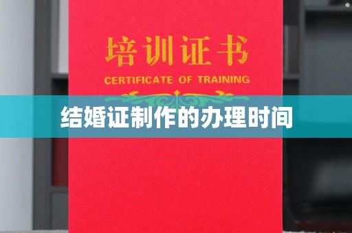 沣东结婚证制作的办理时间