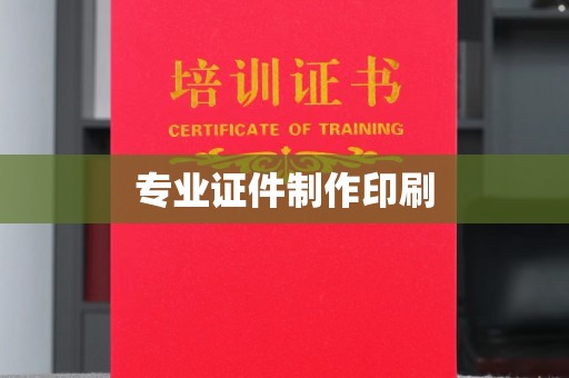沣东专业证件制作印刷