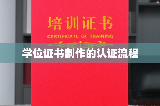 沣东学位证书制作的认证流程