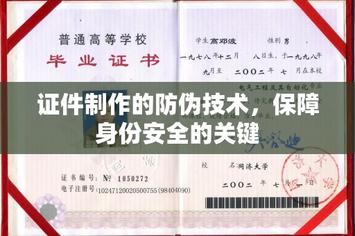 沣东证件制作的防伪技术，保障身份安全的关键