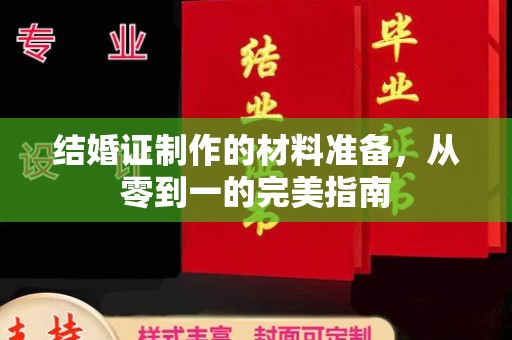 沣东结婚证制作的材料准备，从零到一的完美指南