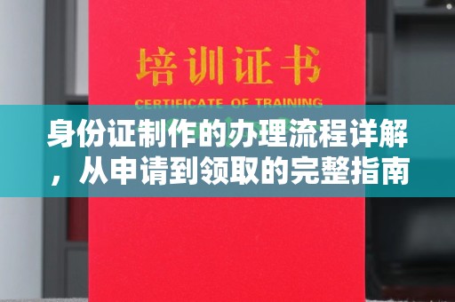 沣东身份证制作的办理流程详解，从申请到领取的完整指南