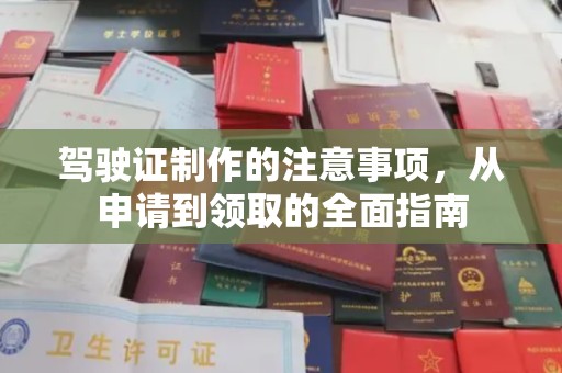 沣东驾驶证制作的注意事项，从申请到领取的全面指南