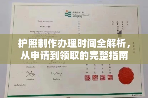 沣东护照制作办理时间全解析，从申请到领取的完整指南