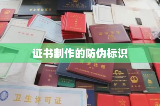 沣东证书制作的防伪标识