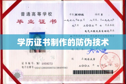 沣东学历证书制作的防伪技术