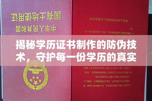 沣东揭秘学历证书制作的防伪技术，守护每一份学历的真实性