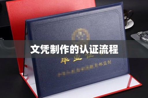 沣东文凭制作的认证流程
