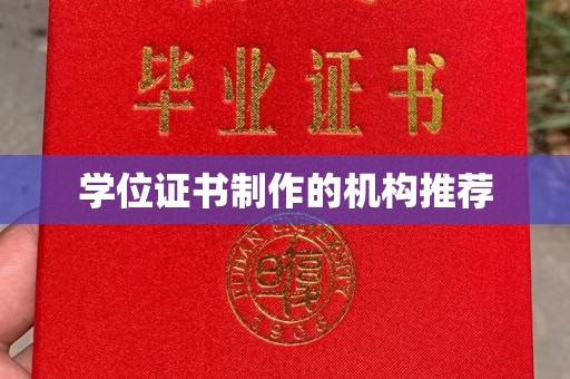 沣东学位证书制作的机构推荐