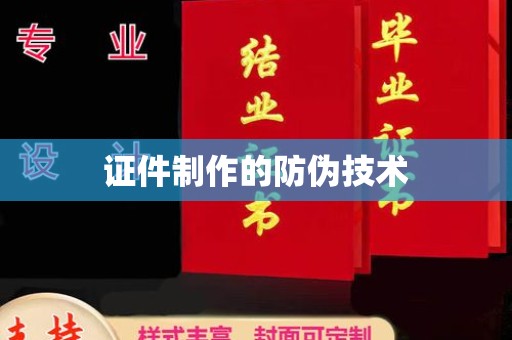 沣东证件制作的防伪技术
