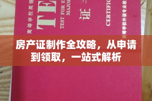 沣东房产证制作全攻略，从申请到领取，一站式解析