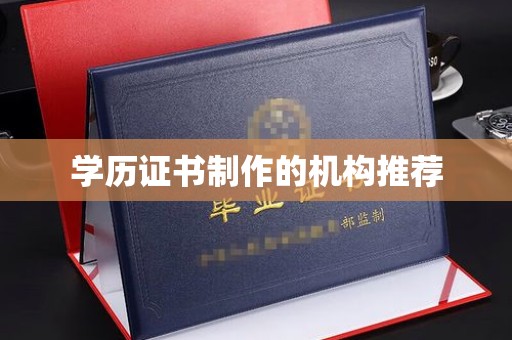 沣东学历证书制作的机构推荐