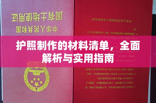 沣东护照制作的材料清单，全面解析与实用指南