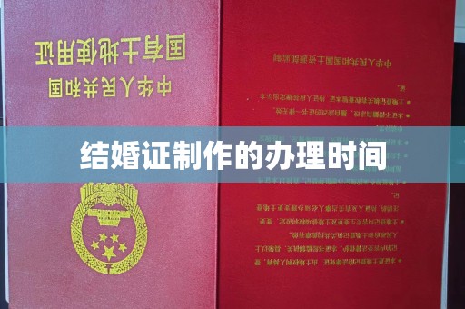 沣东结婚证制作的办理时间