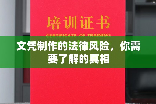 沣东文凭制作的法律风险，你需要了解的真相