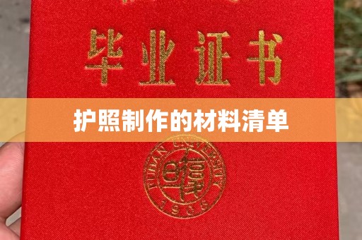 沣东护照制作的材料清单