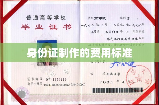 沣东身份证制作的费用标准
