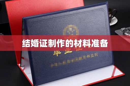 沣东结婚证制作的材料准备