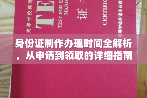 沣东身份证制作办理时间全解析，从申请到领取的详细指南